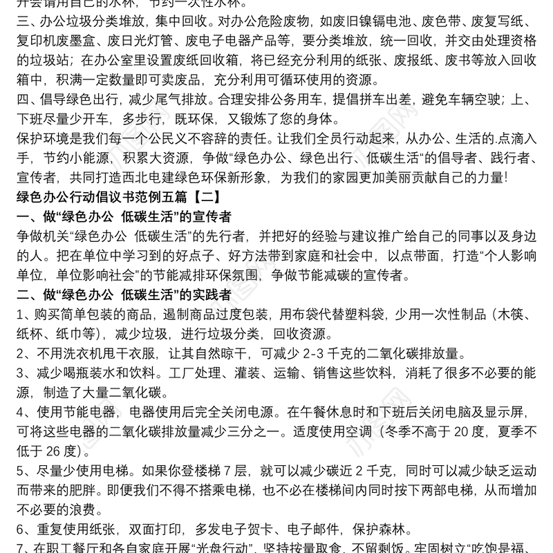 2021绿色办公行动倡议书范例五篇