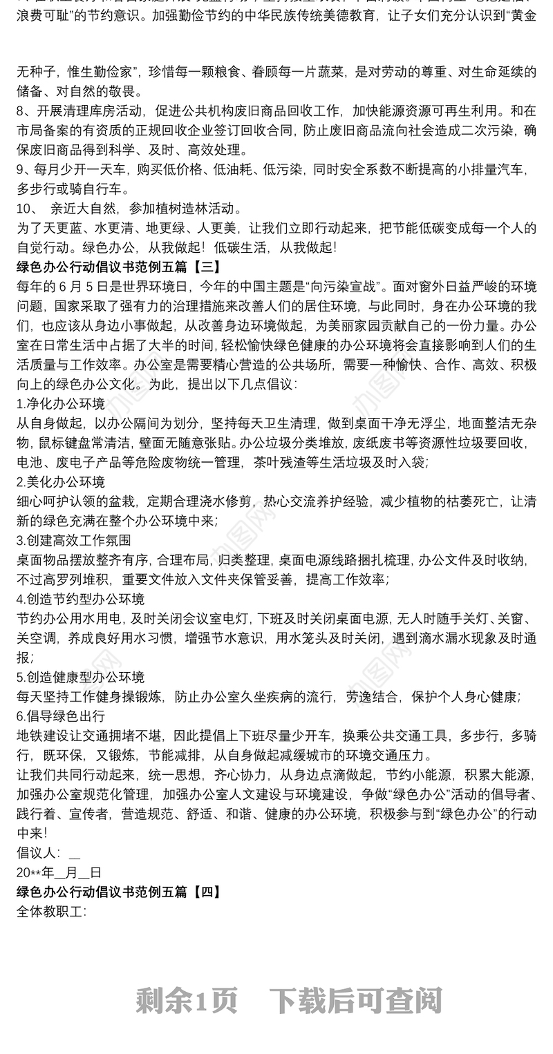 2021绿色办公行动倡议书范例五篇