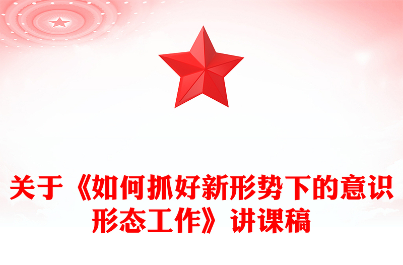 关于《如何抓好新形势下的意识形态工作》讲课稿