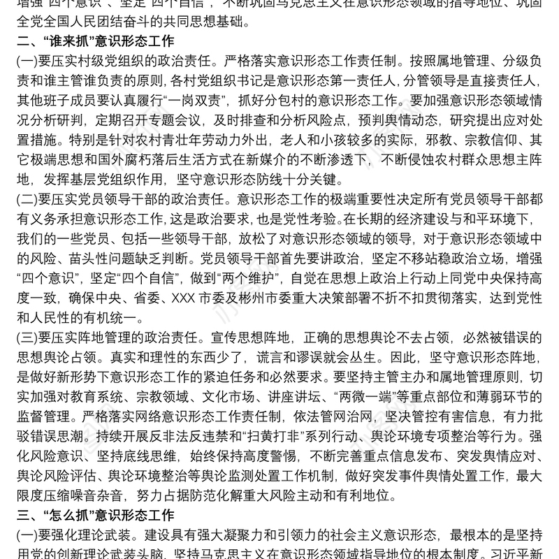 关于《如何抓好新形势下的意识形态工作》讲课稿