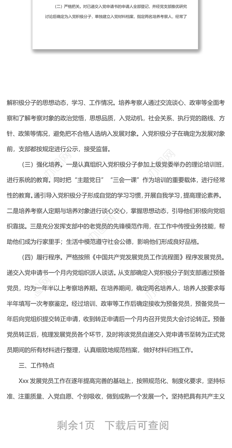 国有企业发展党员工作自查报告