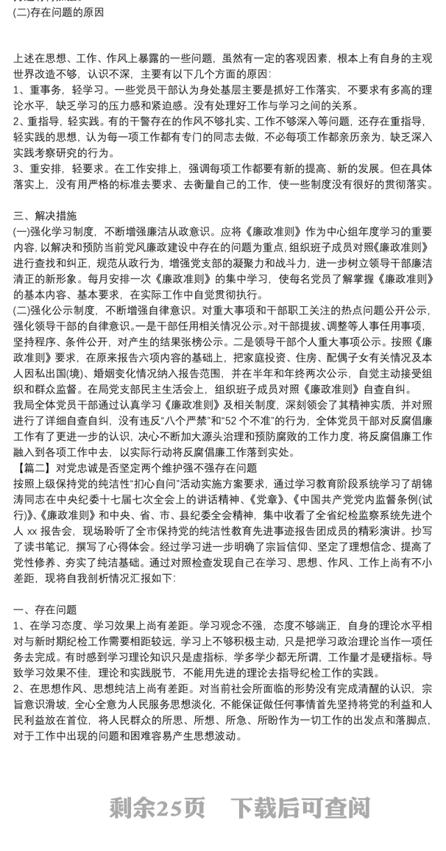 关于对党忠诚是否坚定两个维护强不强存在问题【十二篇】