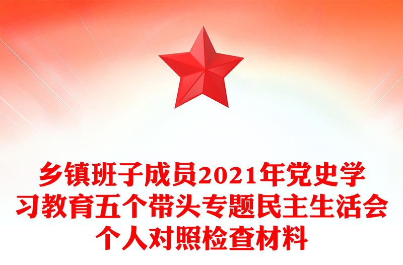 乡镇班子成员2021年党史学习教育五个带头专题民主生活会个人对照检查材料