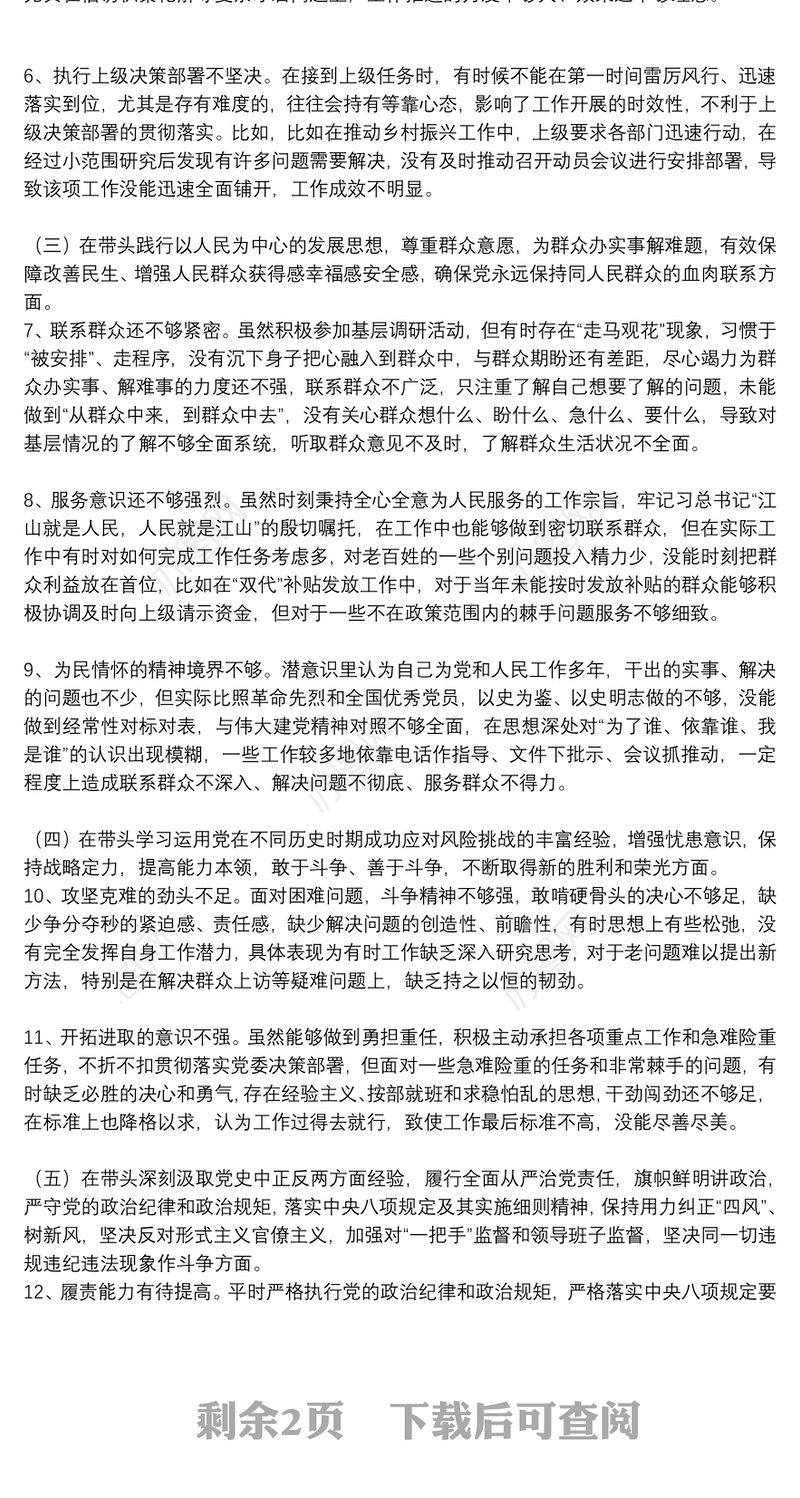 乡镇班子成员2021年党史学习教育五个带头专题民主生活会个人对照检查材料