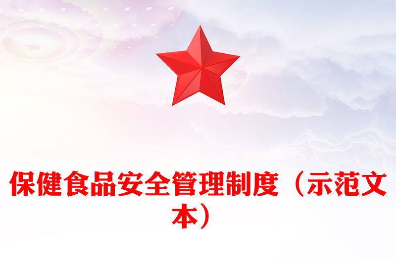 保健食品安全管理制度（示范文本）