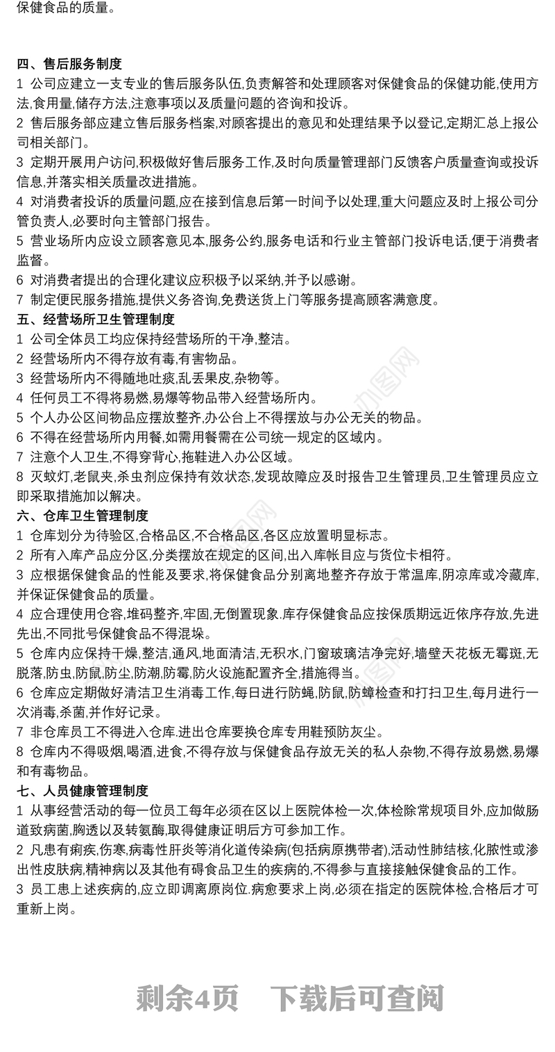 保健食品安全管理制度（示范文本）