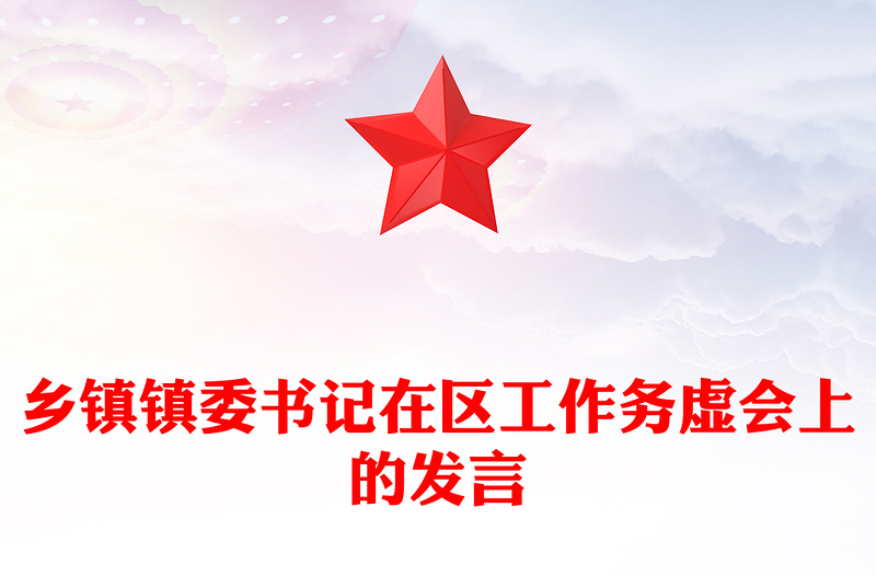 乡镇镇委书记在区工作务虚会上的发言