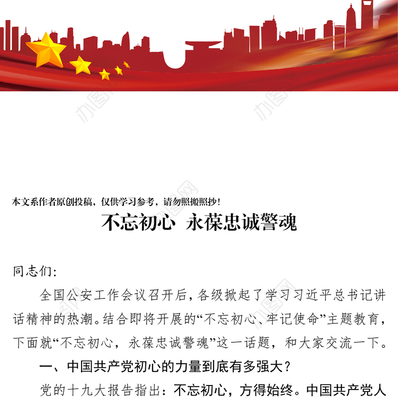 公安干警主题党性教育心得体会不忘初心永葆忠诚警魂