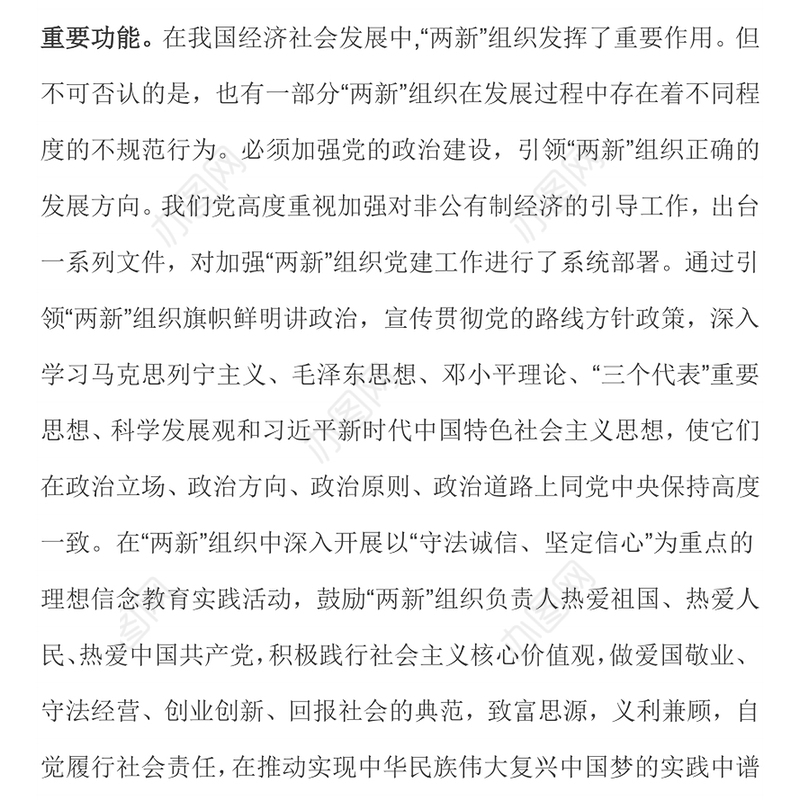 2023加强新时代“两新”组织党建工作PPT党政风新时代党的基层组织建设专题党课(讲稿)