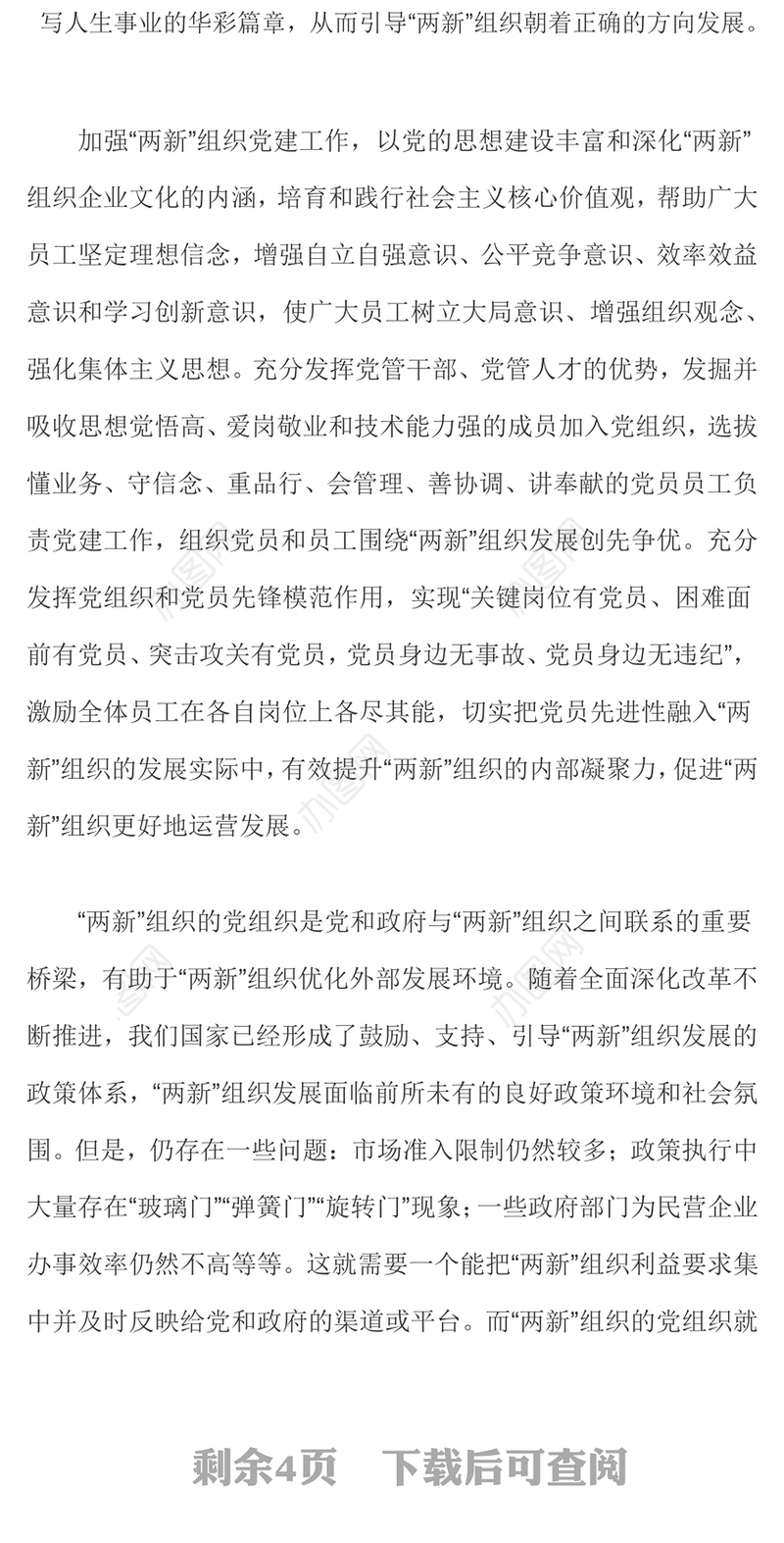 2023加强新时代“两新”组织党建工作PPT党政风新时代党的基层组织建设专题党课(讲稿)