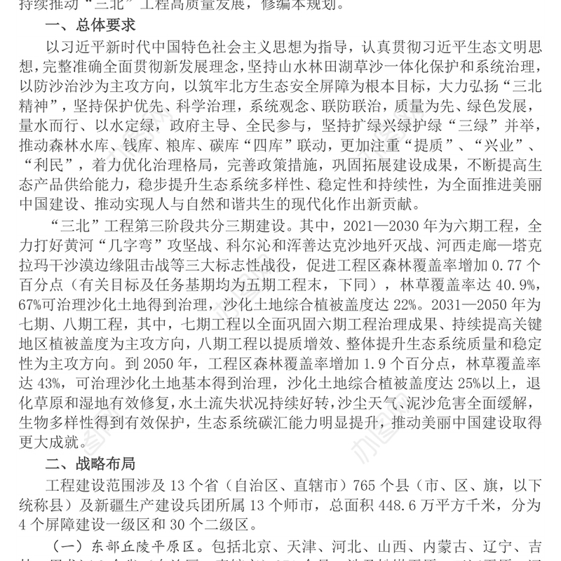 新修编《“三北”工程总体规划》PPT课件下载(讲稿)