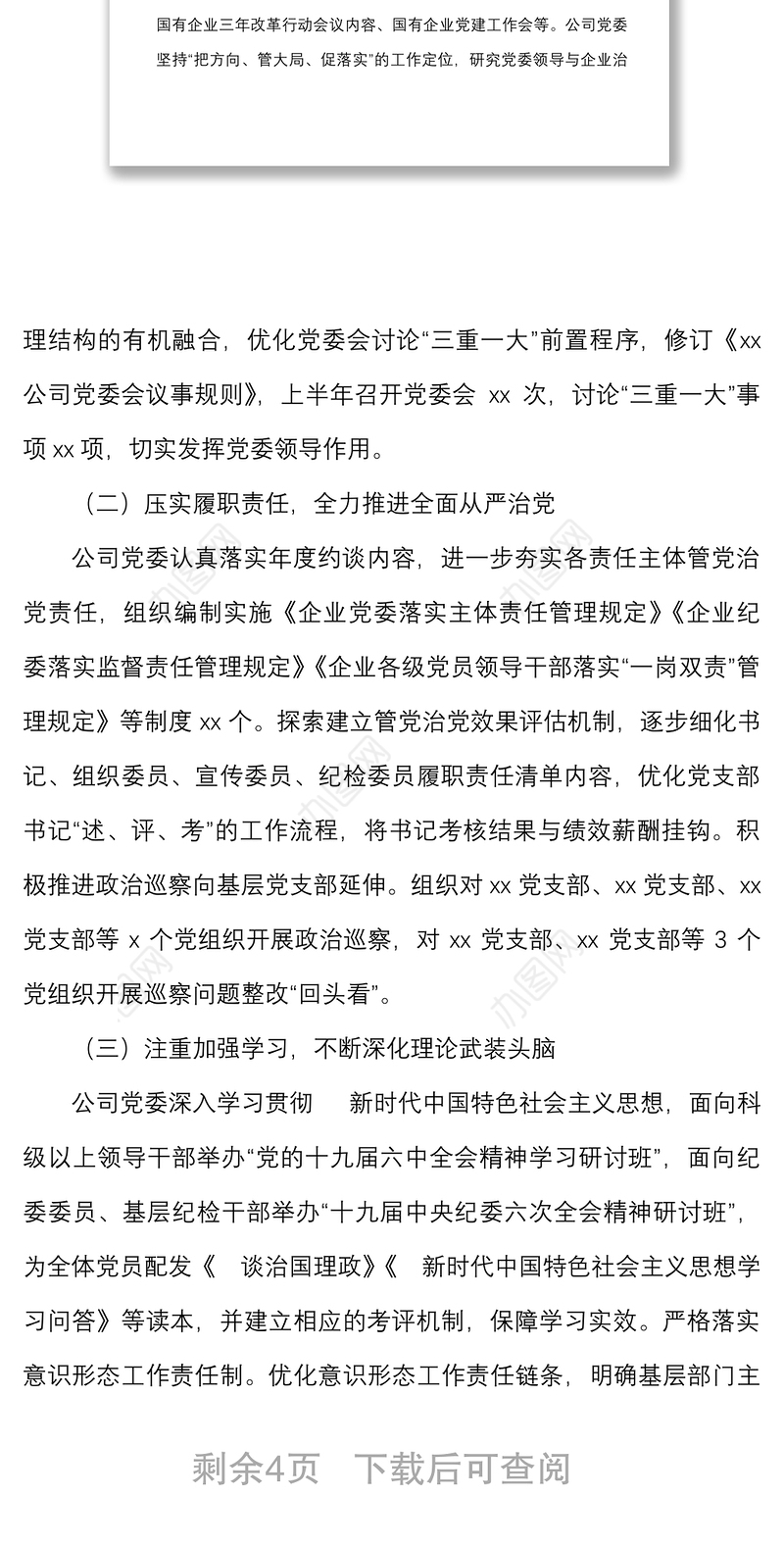 2022年上半年党建工作情况报告范文集团公司国有企业国企党建工作汇报总结