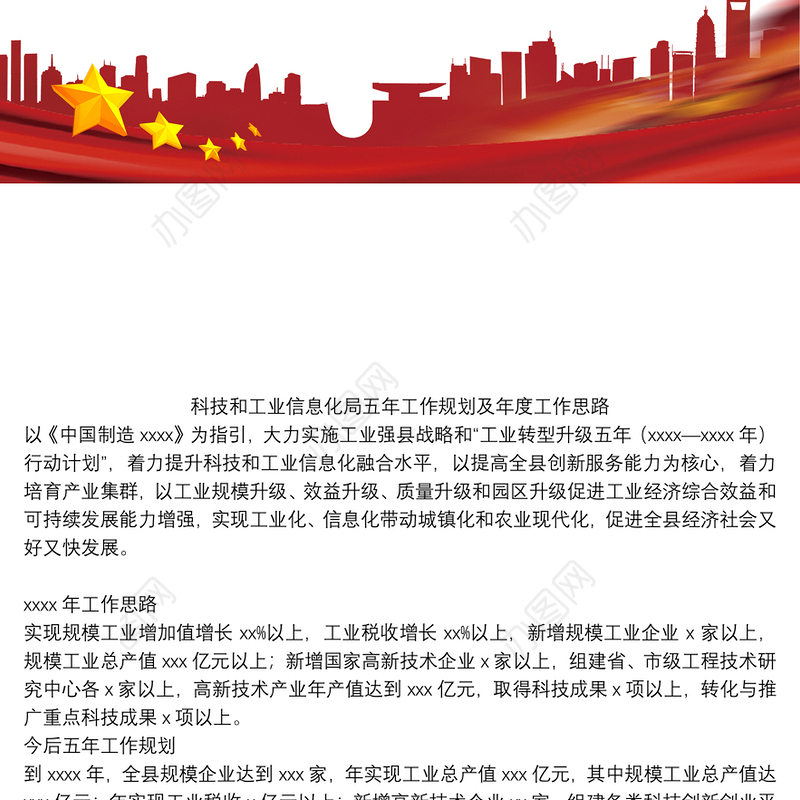 科技和工业信息化局五年工作规划及年度工作思路