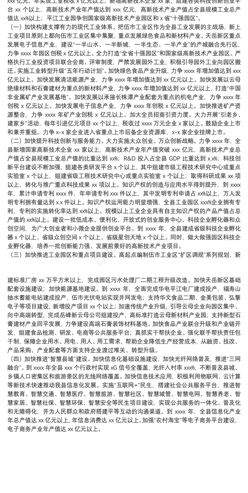 科技和工业信息化局五年工作规划及年度工作思路