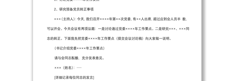2021党委、党支部常用会议记录格式