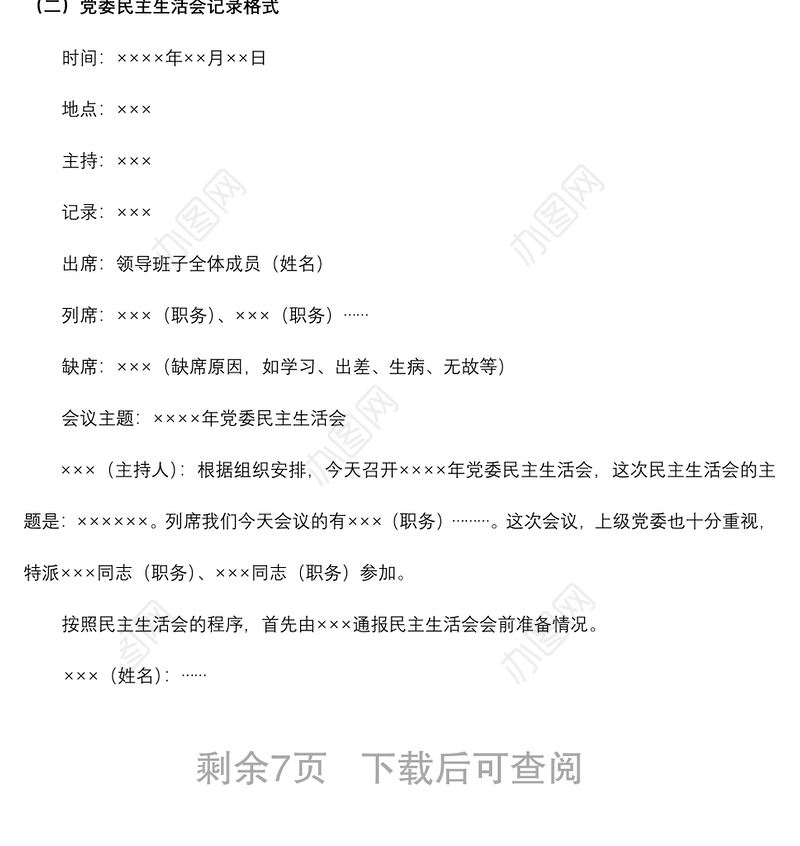 2021党委、党支部常用会议记录格式