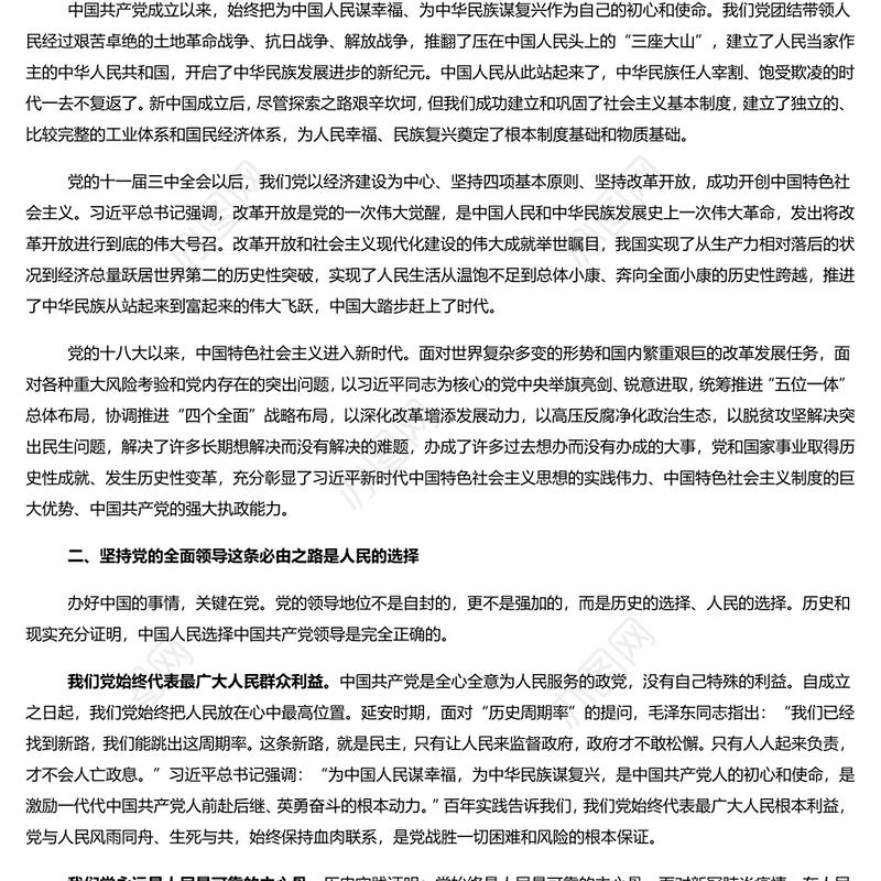 走好“五个必由之路”之坚持党的全面领导 深入学习五个“必由之路”系列党课演讲稿