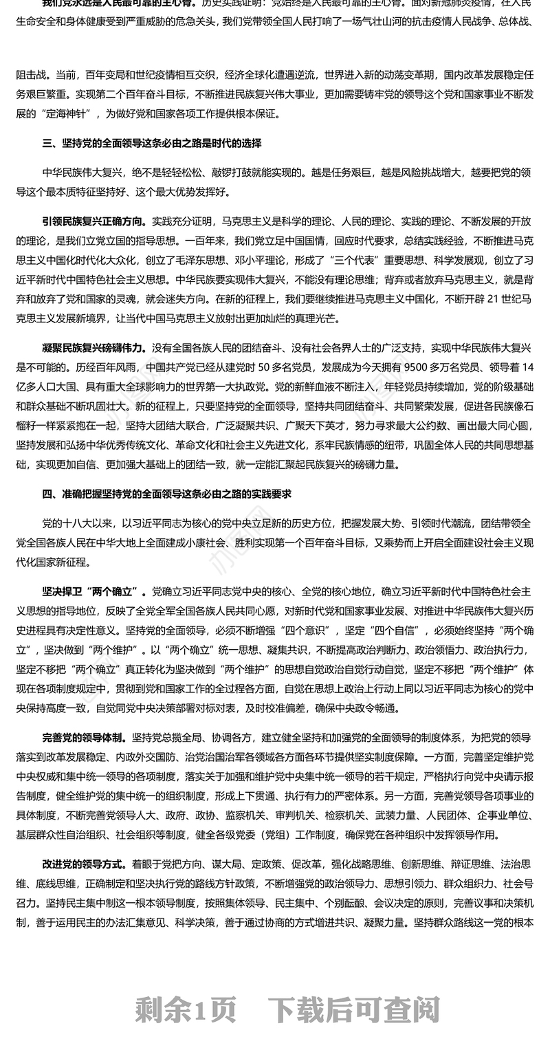 走好“五个必由之路”之坚持党的全面领导 深入学习五个“必由之路”系列党课演讲稿