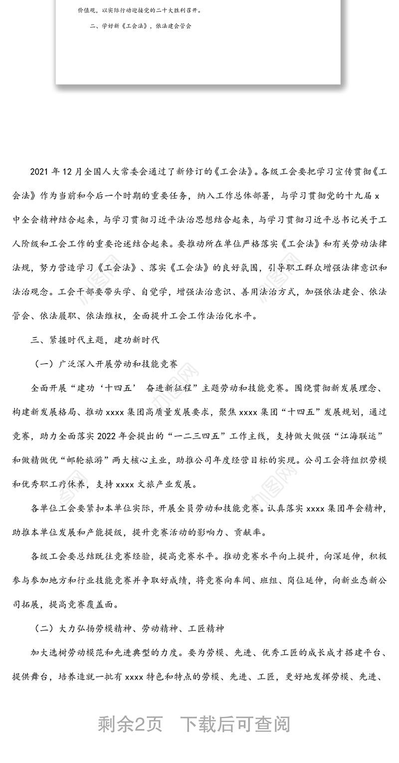 集团公司工会2022年工作要点