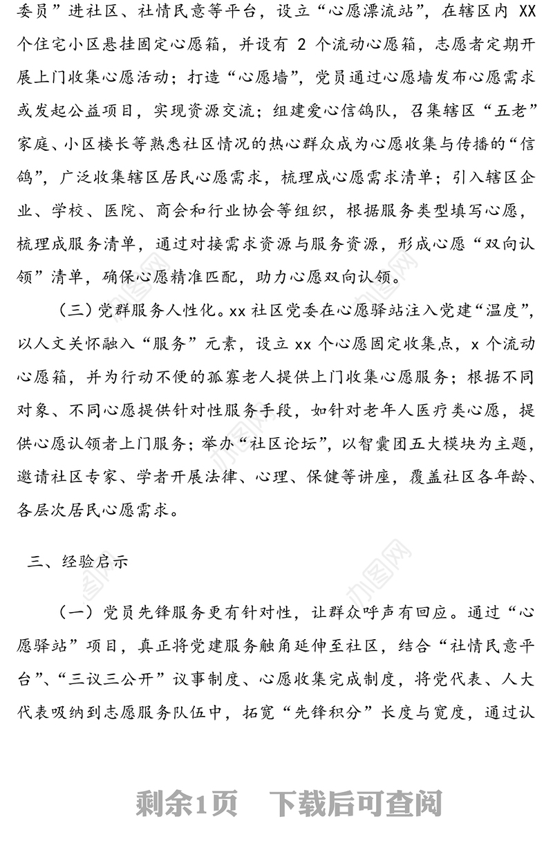 社区基层党建工作特色经验做法