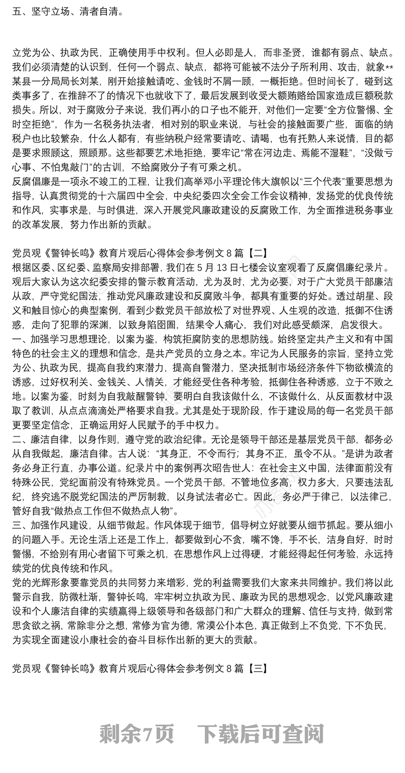 党员观《警钟长鸣》教育片观后心得体会参考例文8篇