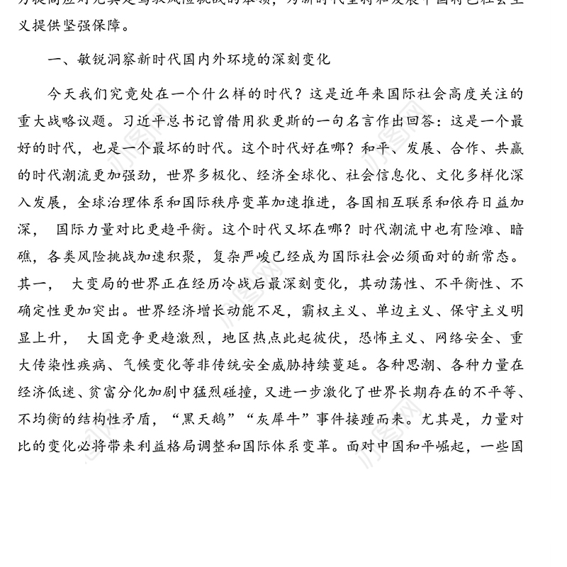 坚持总体国家安全观防范化解重大风险的思考