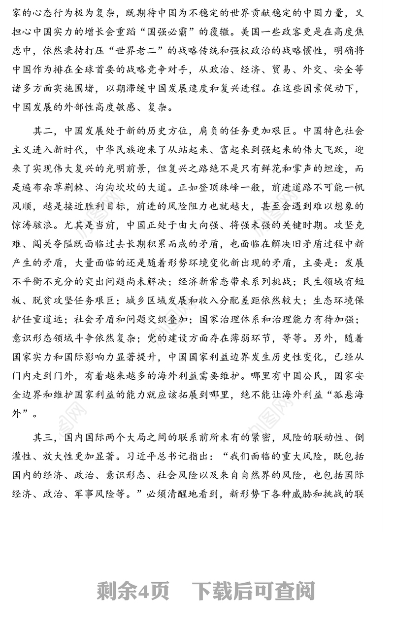 坚持总体国家安全观防范化解重大风险的思考