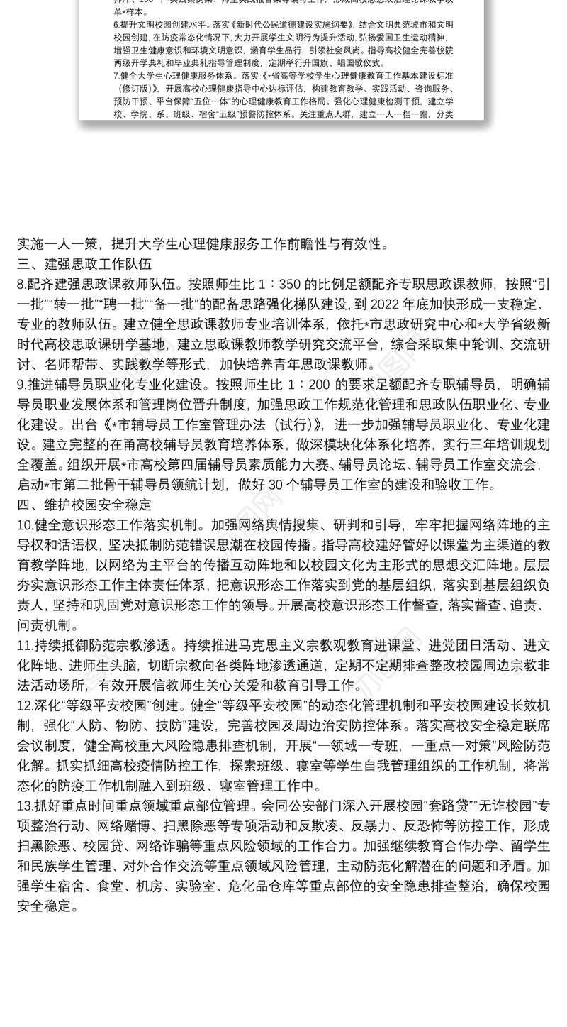 2022年市高校思想政治教育与校园安全稳定工作要点