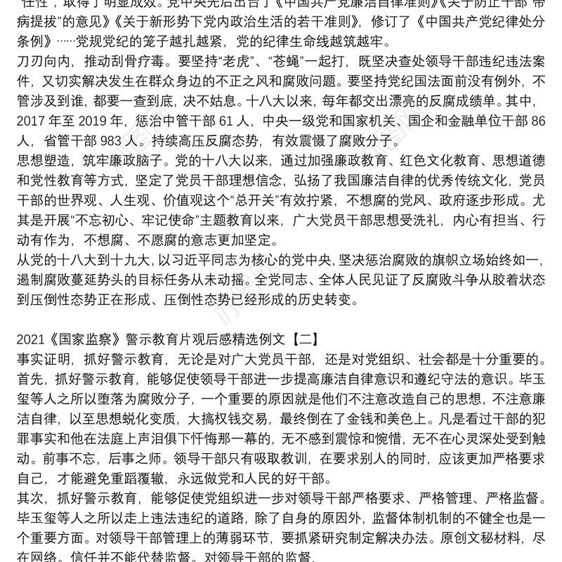 2021《国家监察》警示教育片观后感精选例文