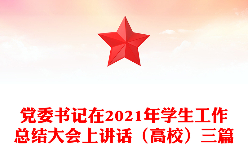 党委书记在2021年学生工作总结大会上讲话（高校）三篇