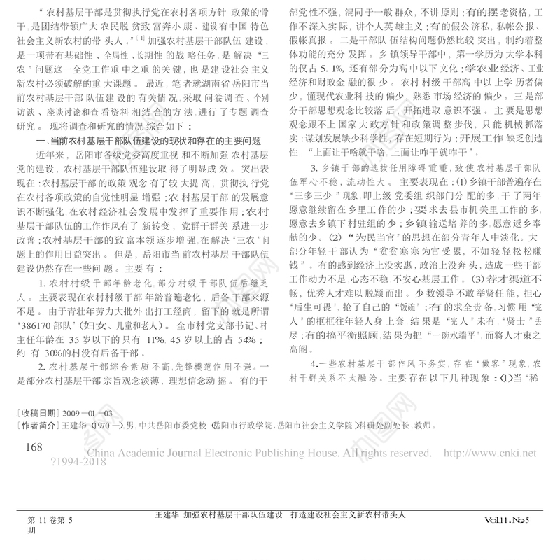 加强农村基层干部队伍建设打造_省略_前农村基层干部队伍建设的调研报告_王建华