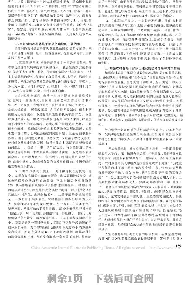 加强农村基层干部队伍建设打造_省略_前农村基层干部队伍建设的调研报告_王建华