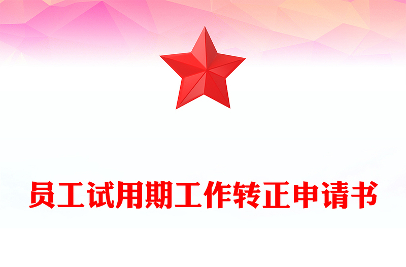 员工试用期工作转正申请书