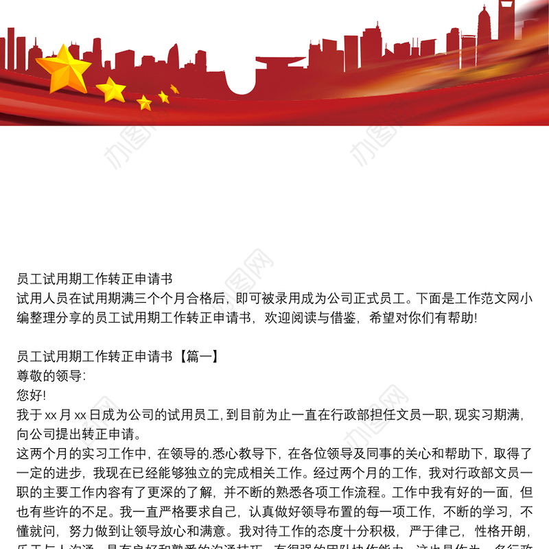 员工试用期工作转正申请书