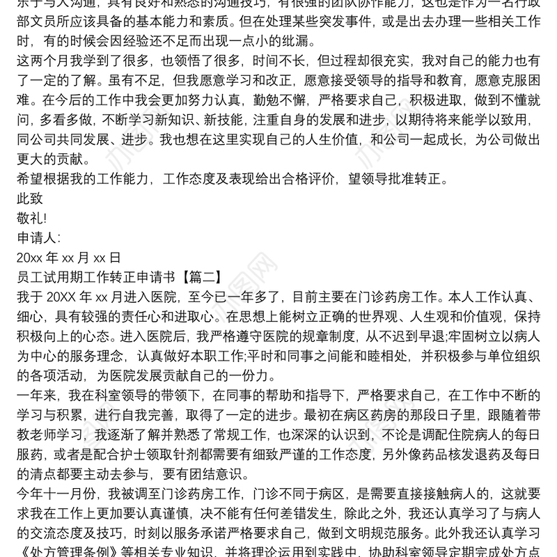 员工试用期工作转正申请书