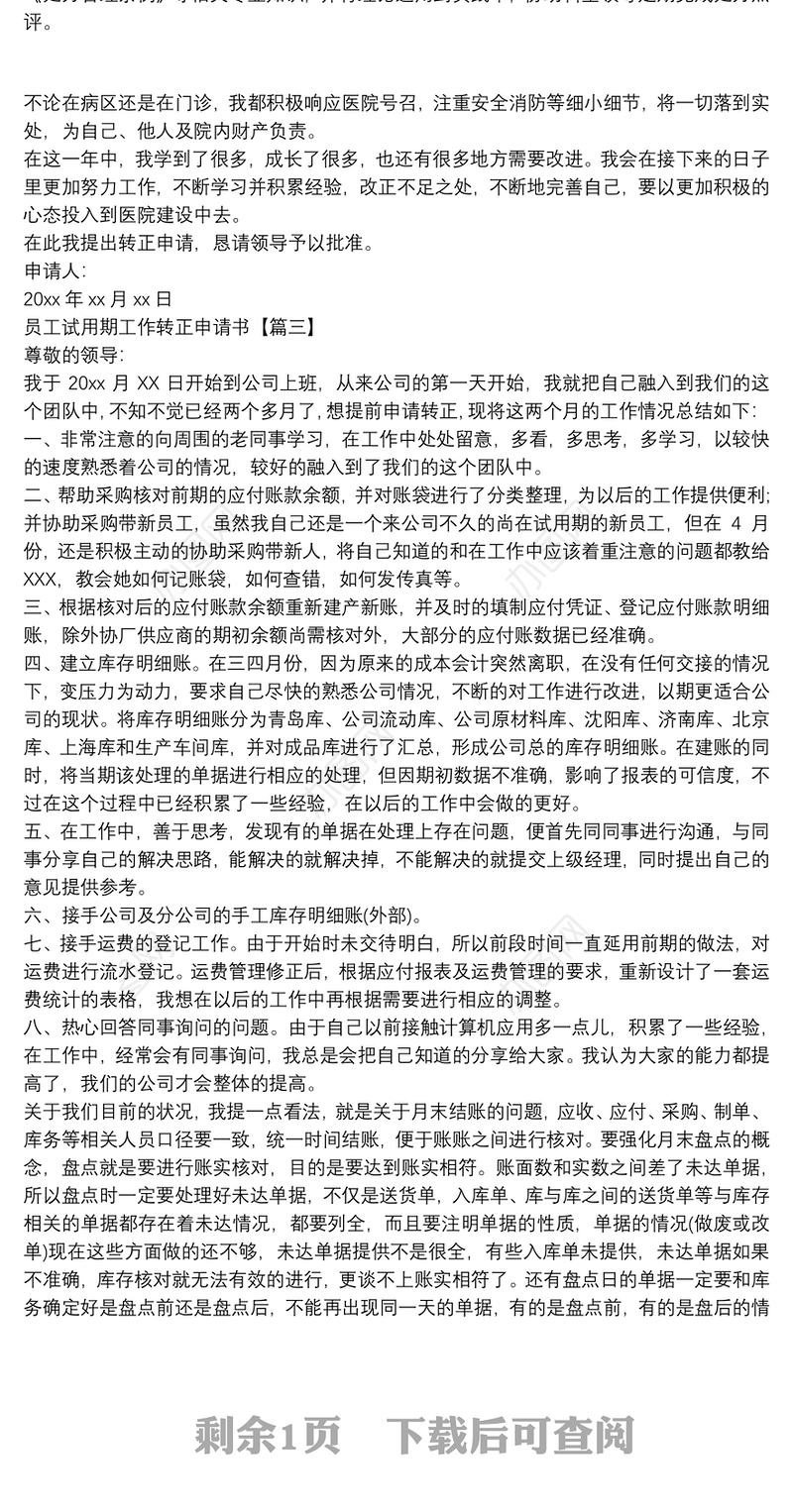 员工试用期工作转正申请书
