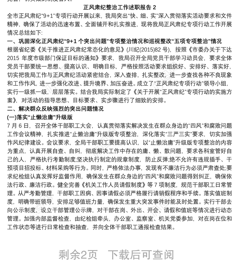 (3篇)正风肃纪整治工作述职报告