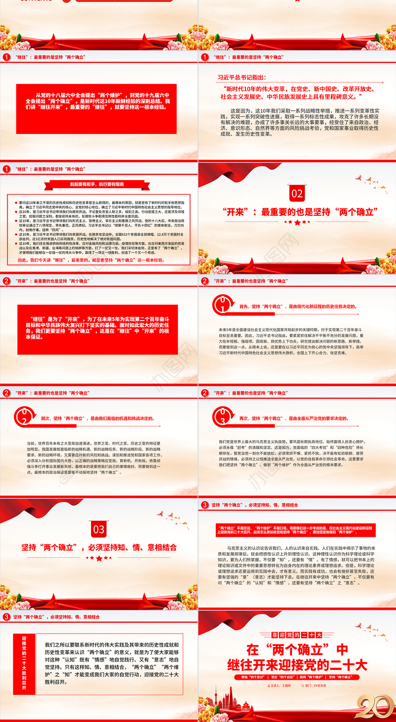 2022在“两个确立”中继往开来迎接党的二十大PPT红色精美增强四个意识坚定四个自信专题党课