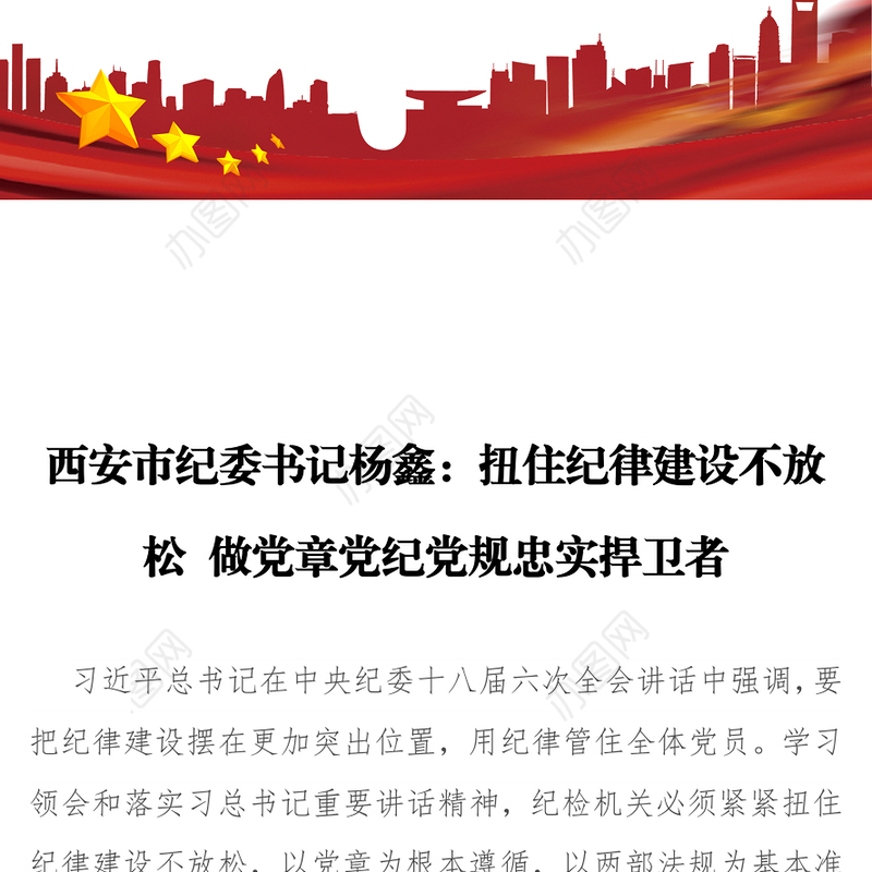 西安市纪委书记杨鑫:扭住纪律建设不放松做党章党纪党规忠实捍卫者