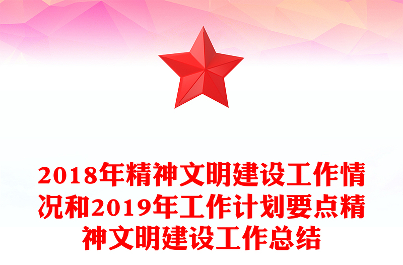 2018年精神文明建设工作情况和2019年工作计划要点精神文明建设工作总结