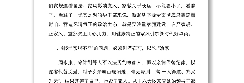2021党课领导干部要严家规正家风重家教党课讲稿范文