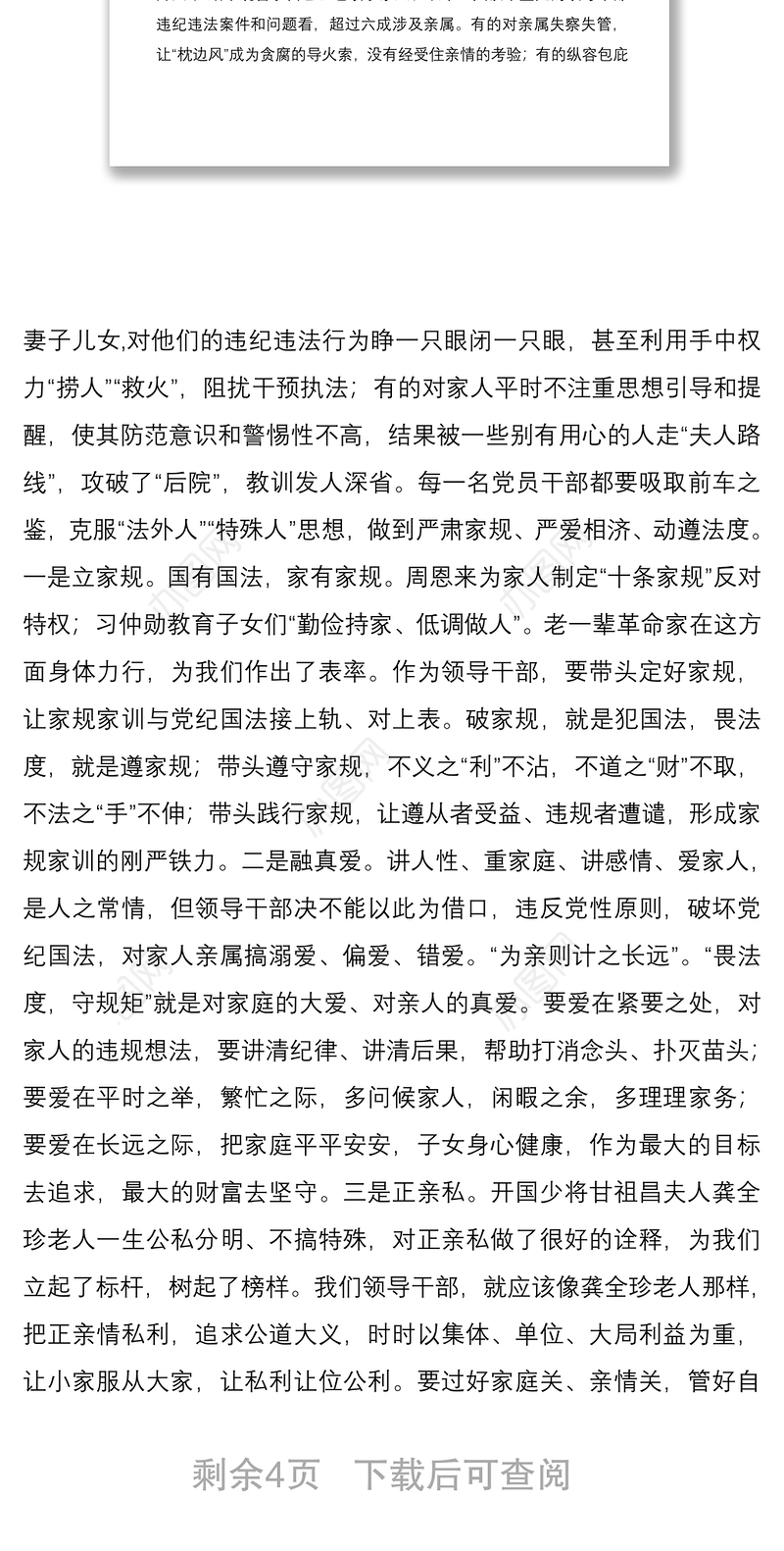 2021党课领导干部要严家规正家风重家教党课讲稿范文