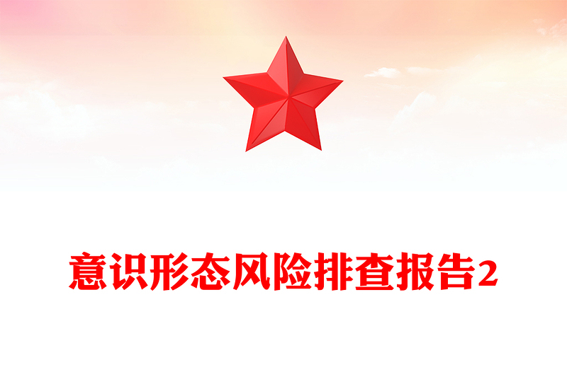 意识形态风险排查报告2