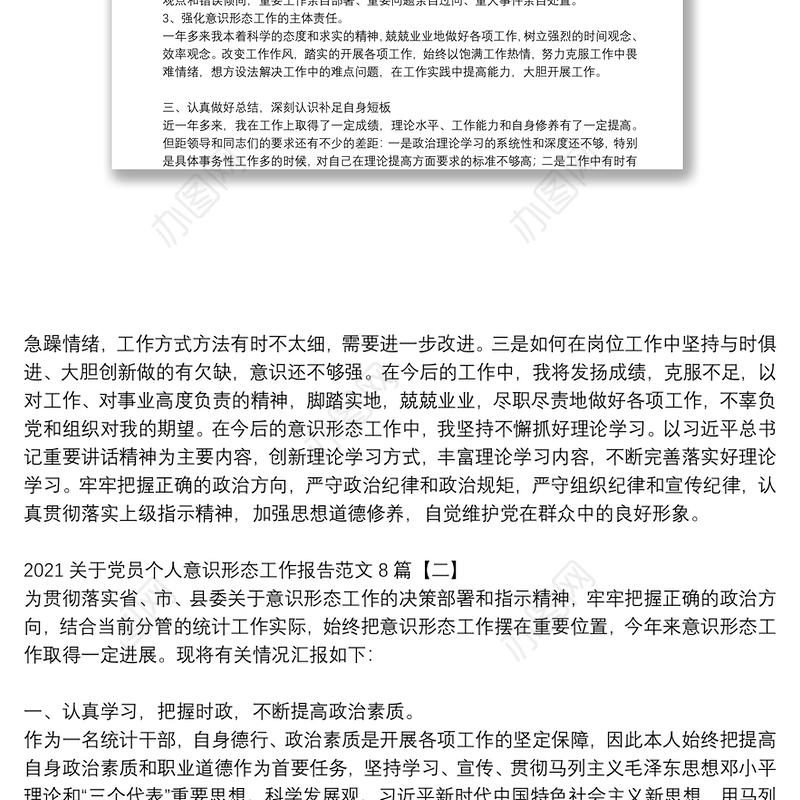 2021关于党员个人意识形态工作报告范文8篇