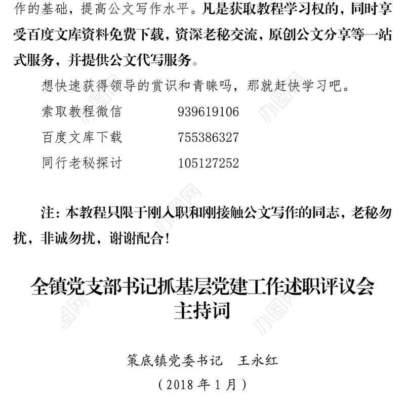 全镇党支部书记抓基层党建工作述职评议会主持词
