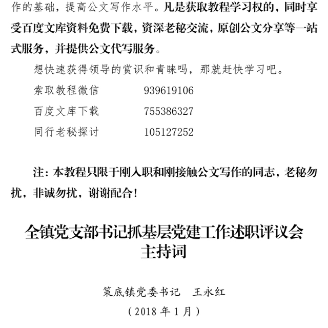 全镇党支部书记抓基层党建工作述职评议会主持词