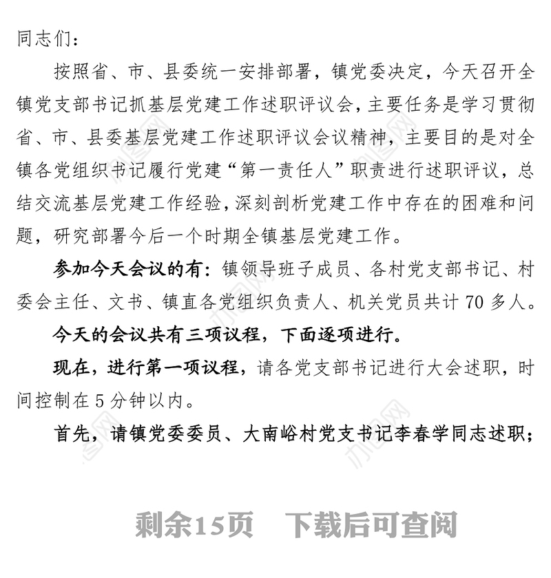 全镇党支部书记抓基层党建工作述职评议会主持词