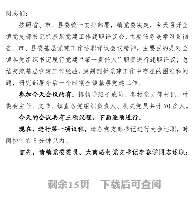 全镇党支部书记抓基层党建工作述职评议会主持词