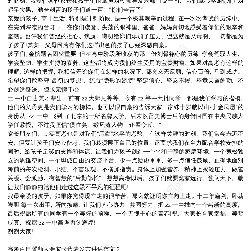 2021高考百日誓师大会家长代表演讲稿范文