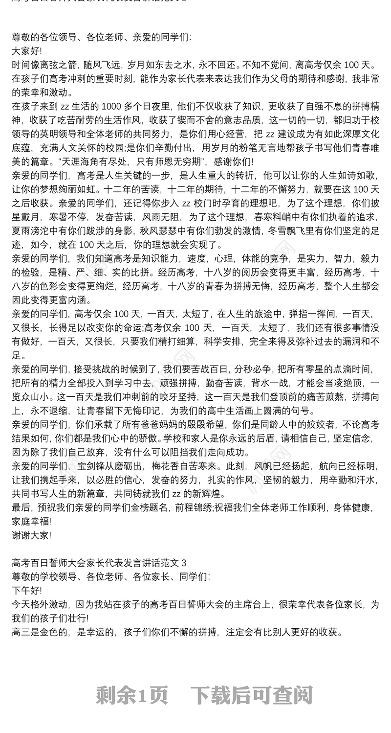2021高考百日誓师大会家长代表演讲稿范文